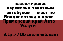 пассажирские перевозки заказным автобусом 16 мест по Воадивостоку и краю - Приморский край Авто » Услуги   